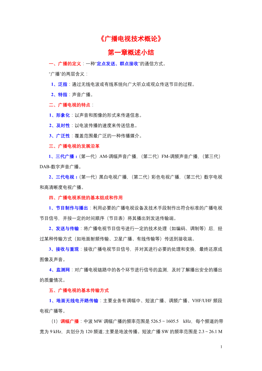 《广播电视技术概论》知识总结_第1页