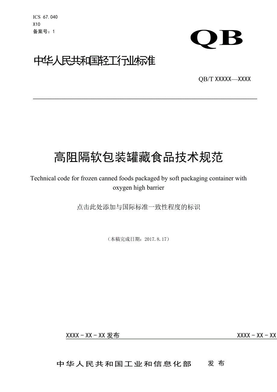 高阻隔软包装罐藏食品技术规范征求意见稿_第1页