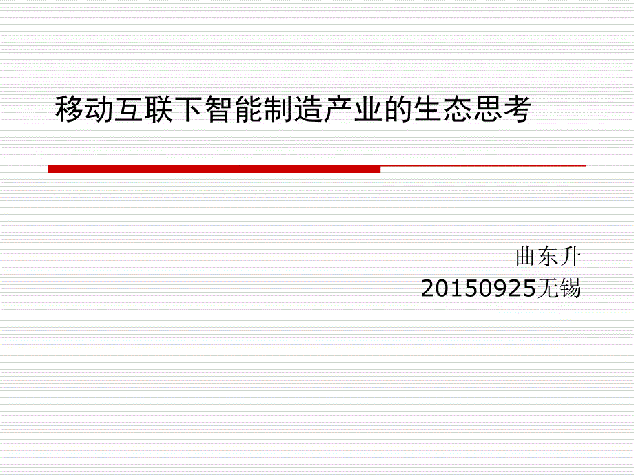 移动互联下智能制造的生态思考_第1页