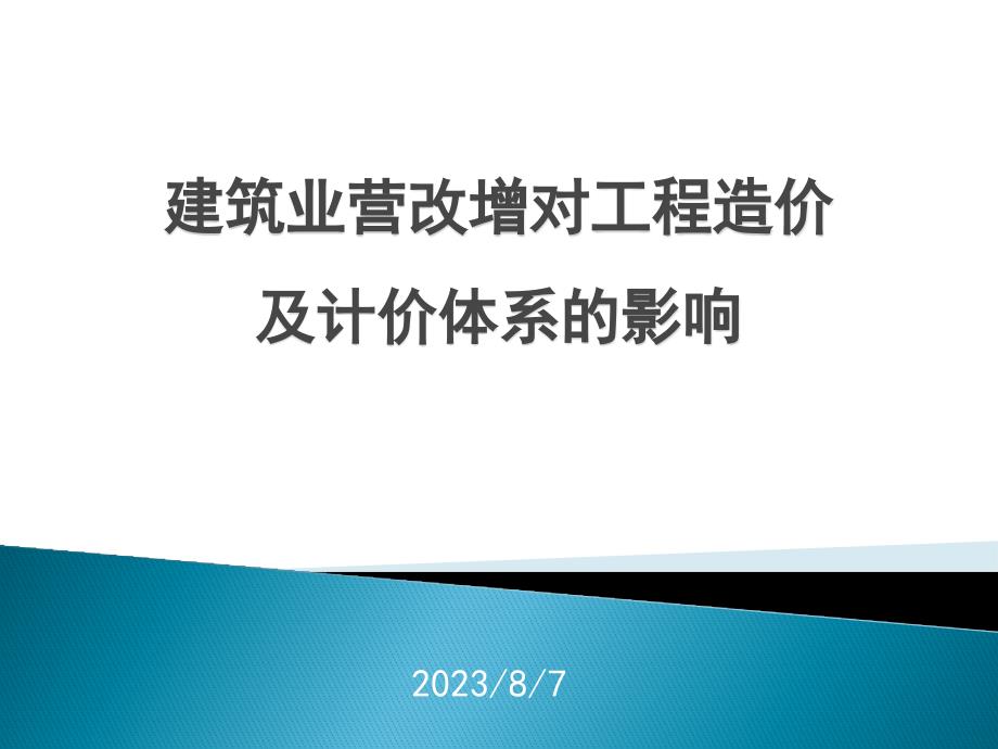 建筑业营改增对工程造价及计价体系的影响_第1页