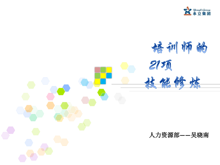 培训师的21项技能修炼_第1页