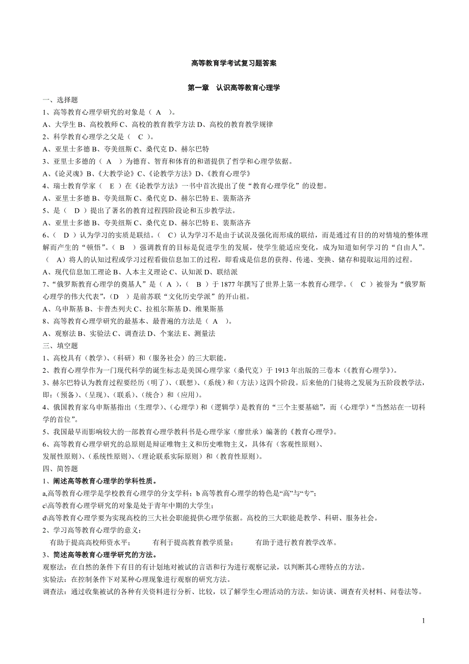 2016年 高等教育心理学考试复习题答案_第1页