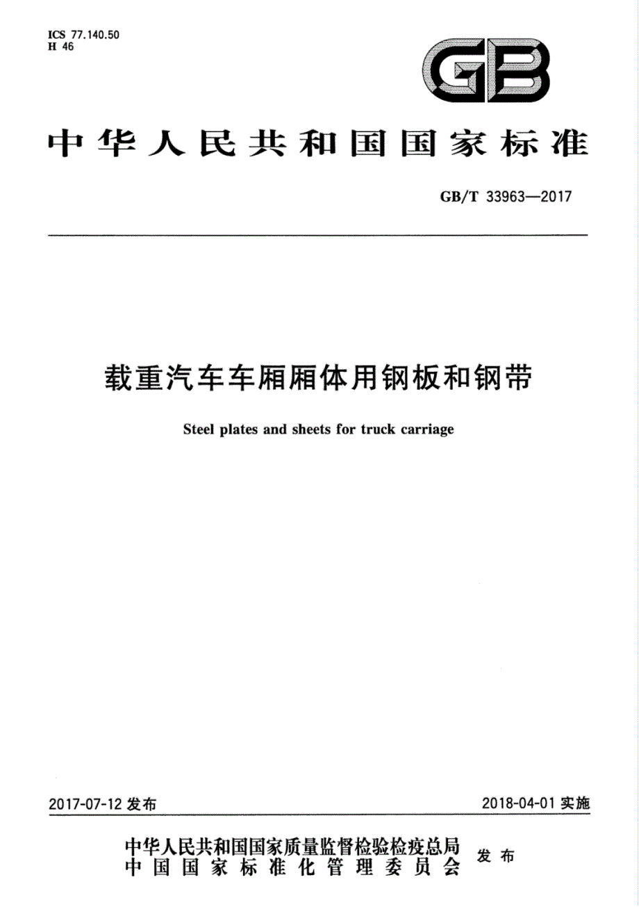 载重汽车车厢厢体用钢板和钢带_第1页