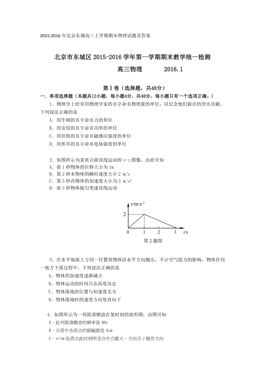 2016年北京东城高三上学期期末物理试题及答案_第1页