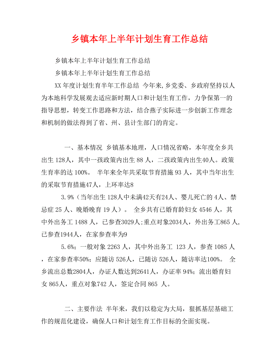 乡镇本年上半年计划生育工作总结_第1页