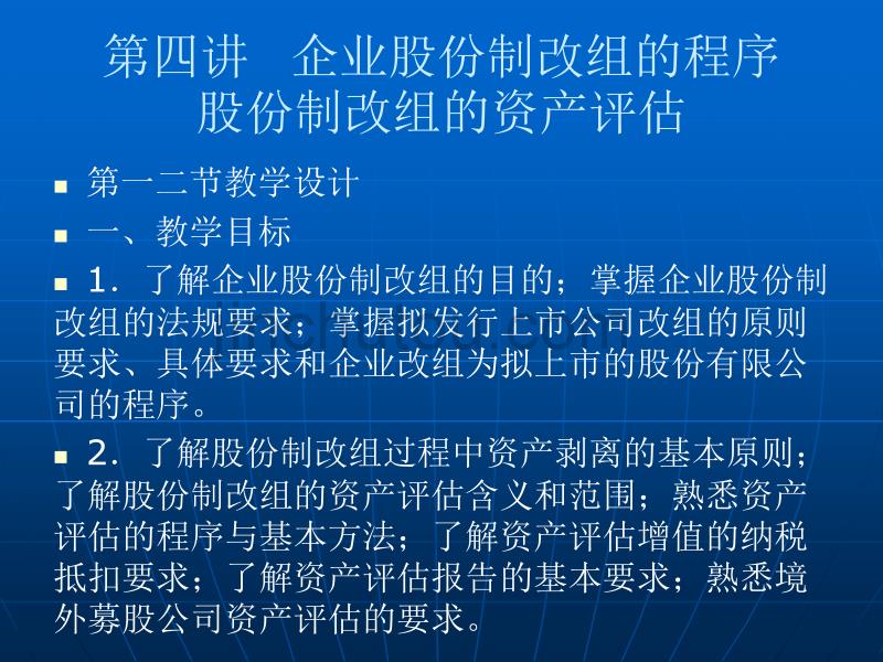 第四讲企业股份制改组的程序股份制改组的资产评估_第1页