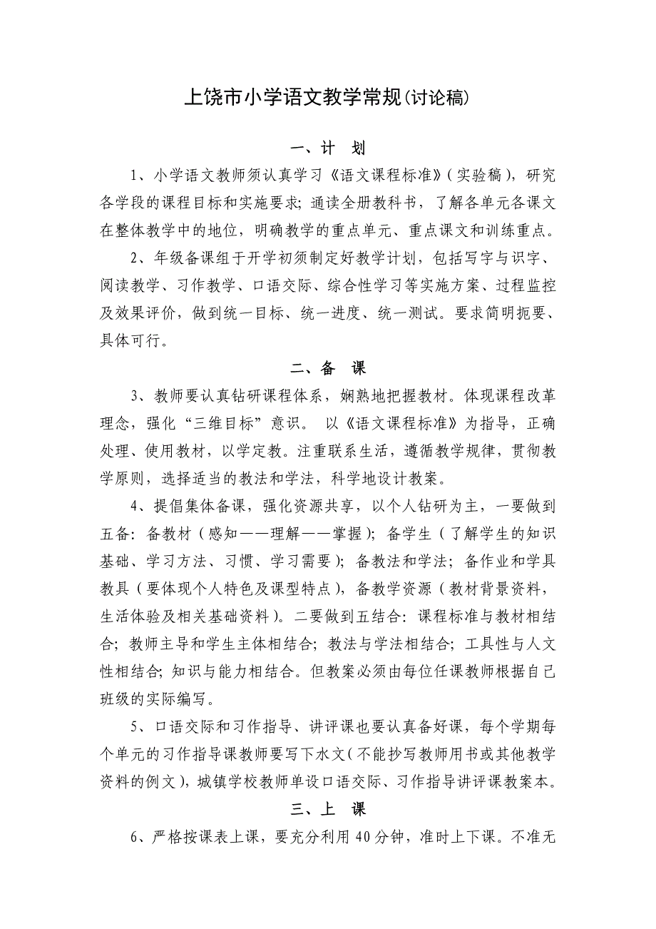 上饶市小学教学常规_第1页