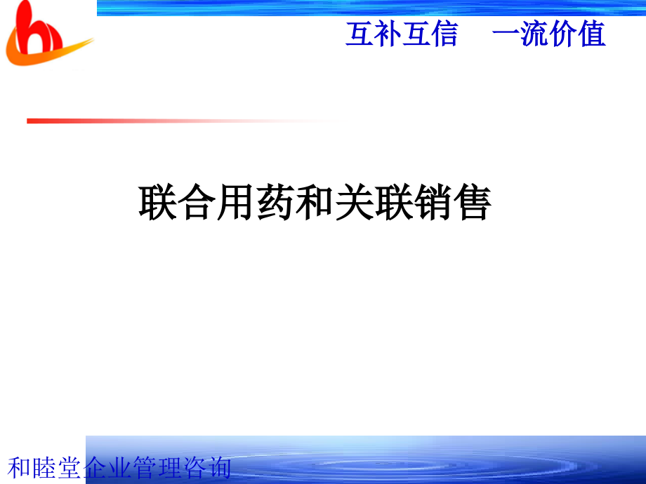 药店培训3联合用药与关联销售_第1页