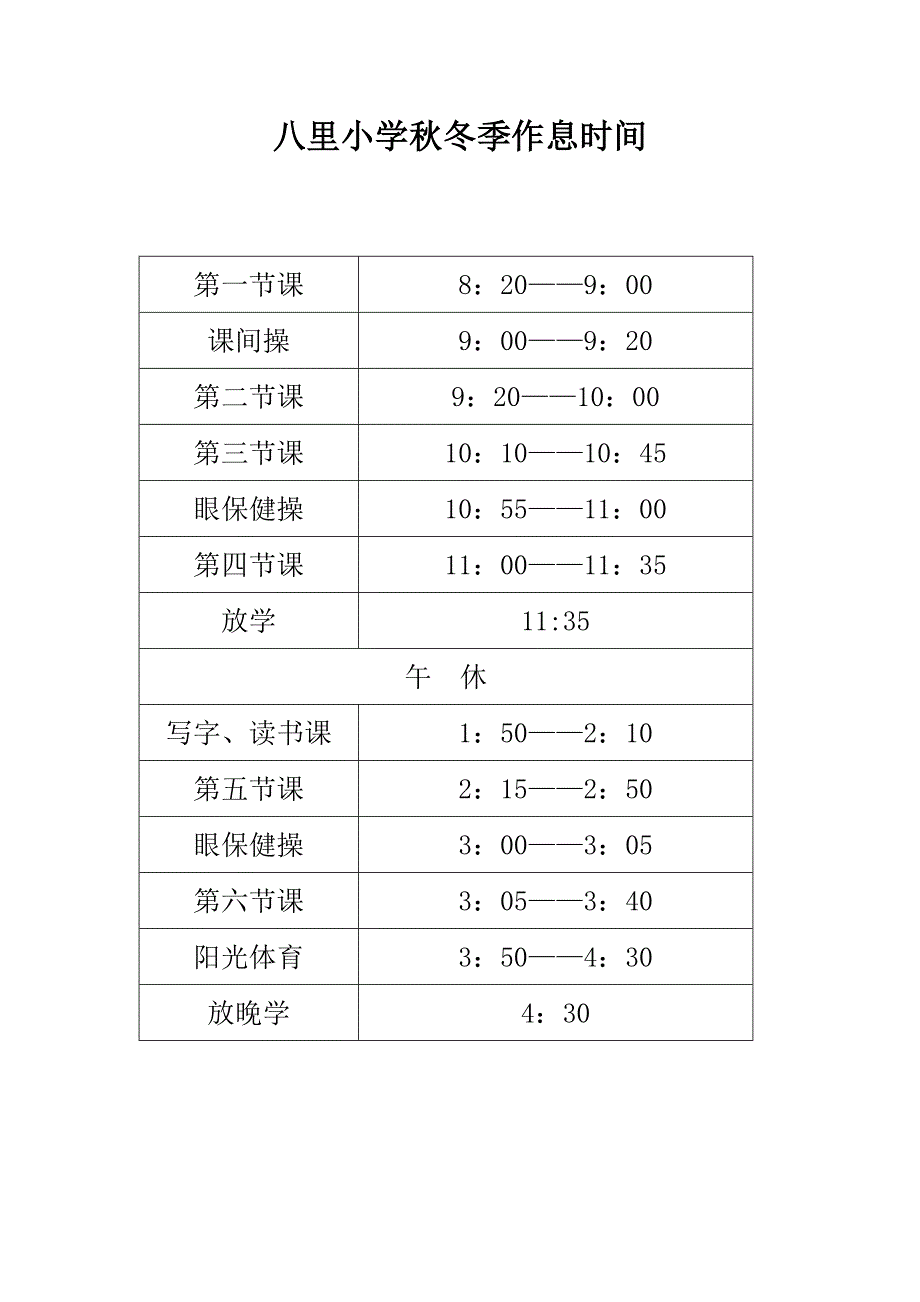 八里小学秋冬季作息时间_第1页