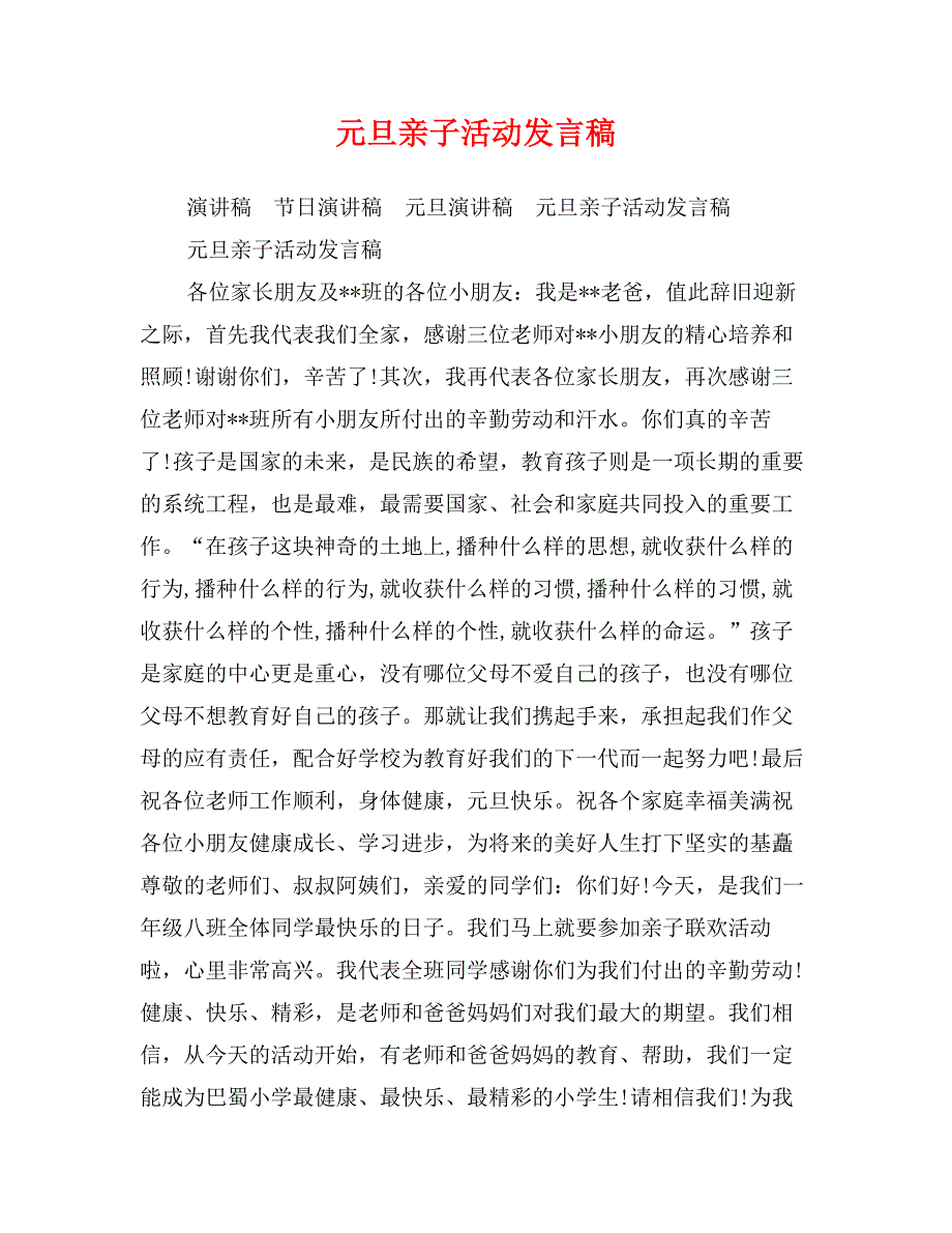 元旦亲子活动发言稿_第1页