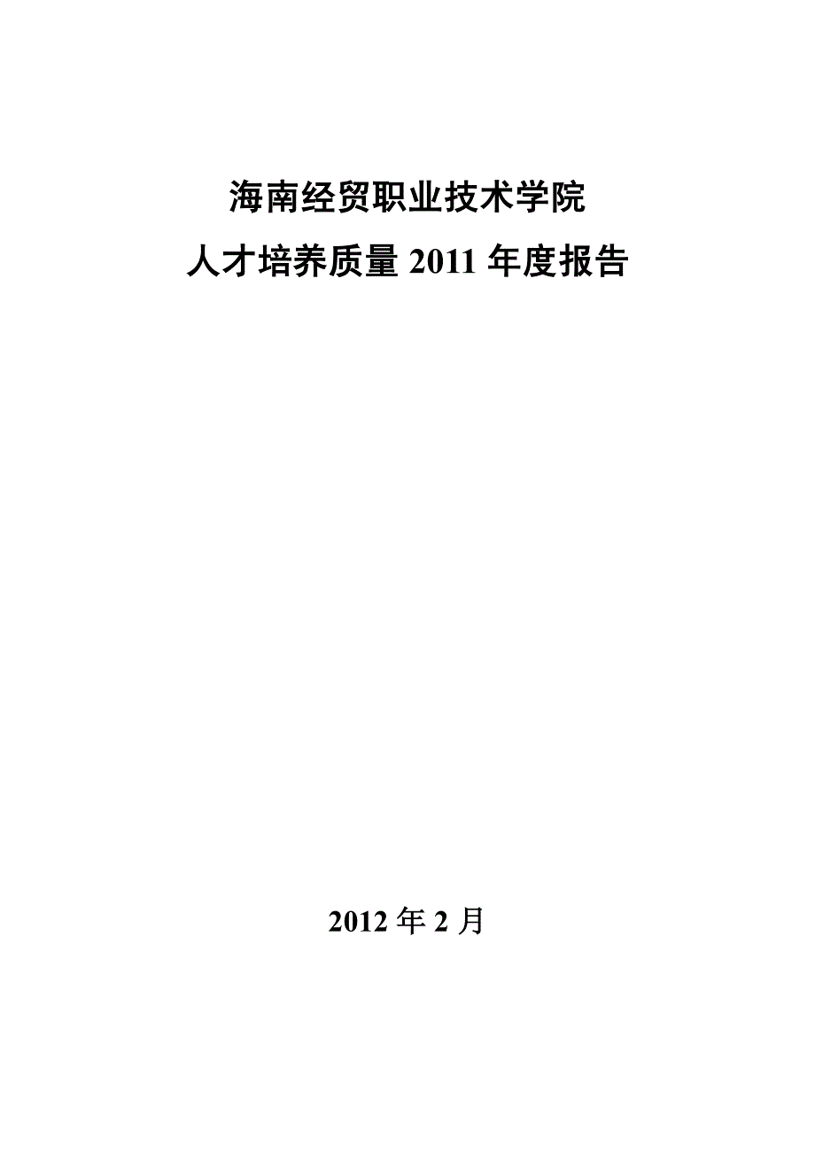 海南经贸职业技术学院_第1页