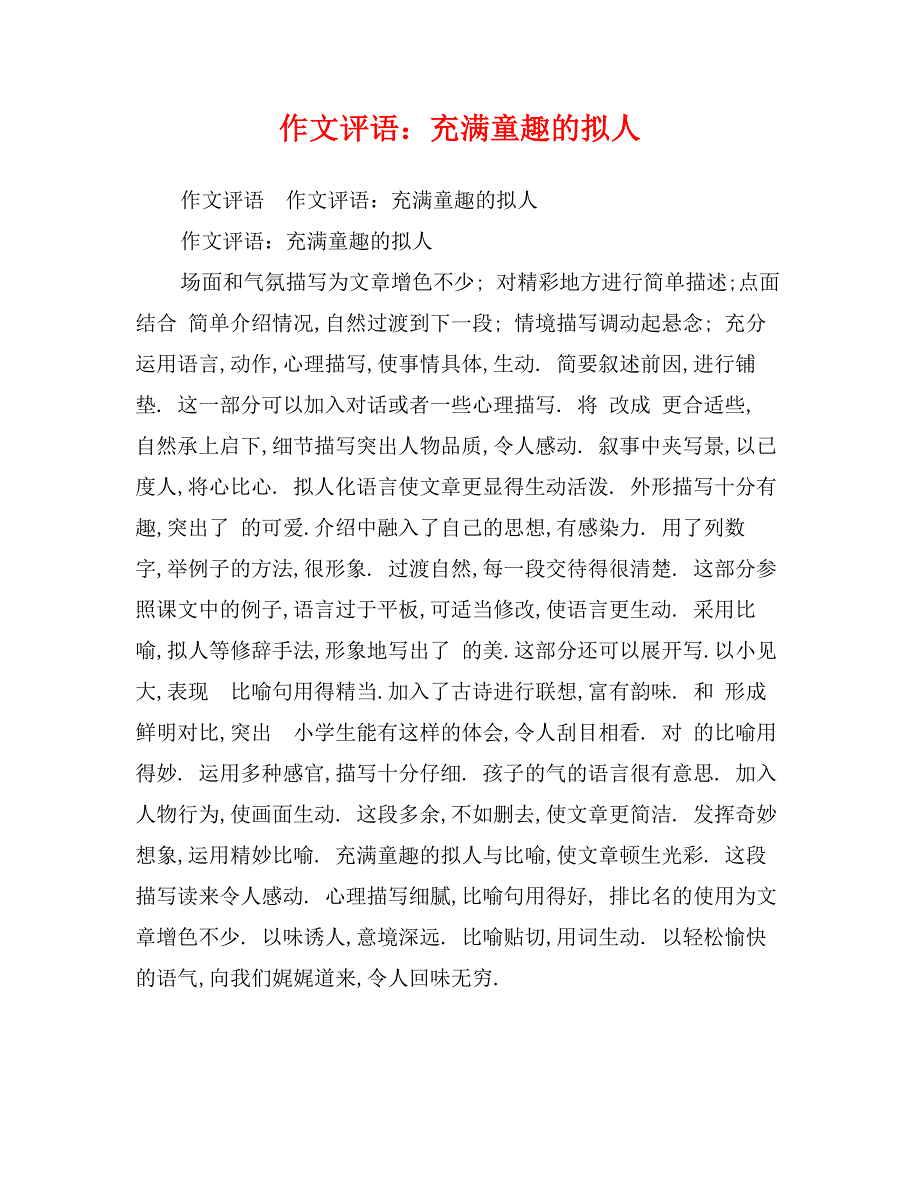 作文评语：充满童趣的拟人_第1页