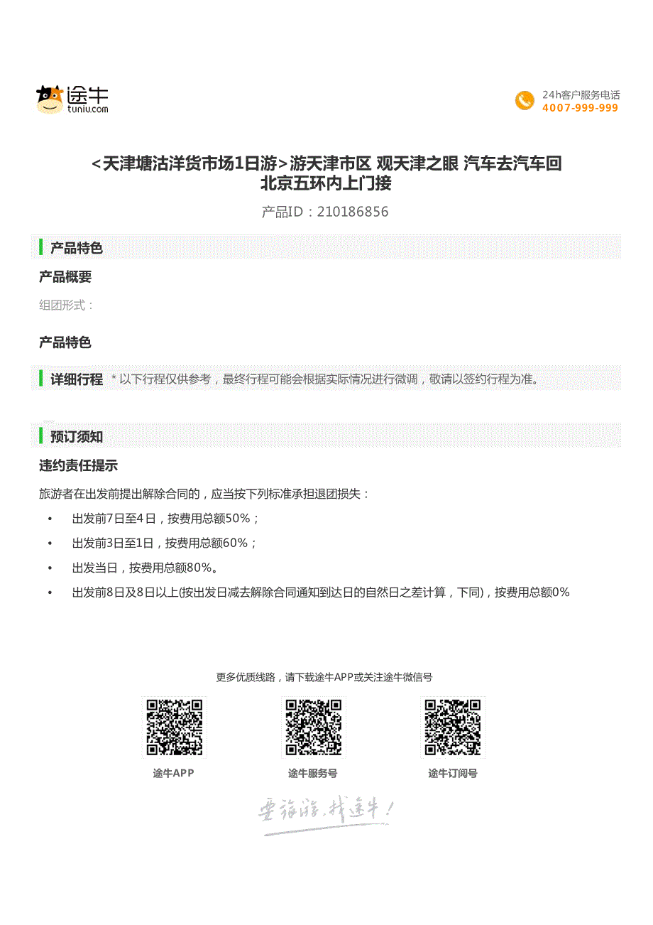 天津塘沽洋货市场1日游游天津市区观天津之眼汽车去汽车_第1页