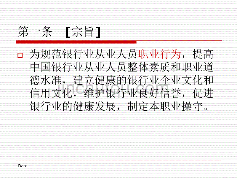 银行业从业人员职业操守课件_第4页