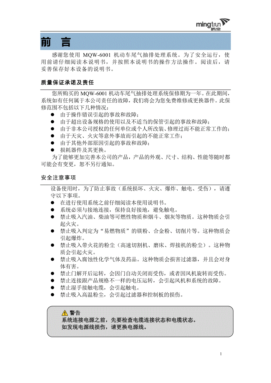 MQW-6001机动车尾气抽排处理系统使用说明书V1.1-160414_第1页