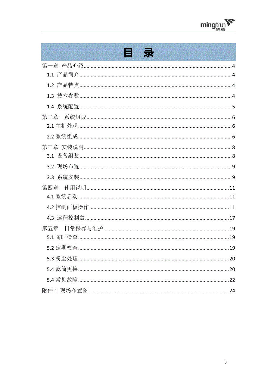 MQW-6001机动车尾气抽排处理系统使用说明书V1.1-160414_第3页