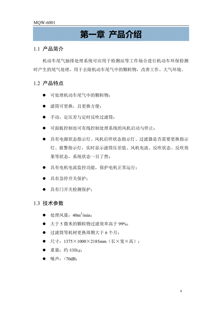 MQW-6001机动车尾气抽排处理系统使用说明书V1.1-160414_第4页