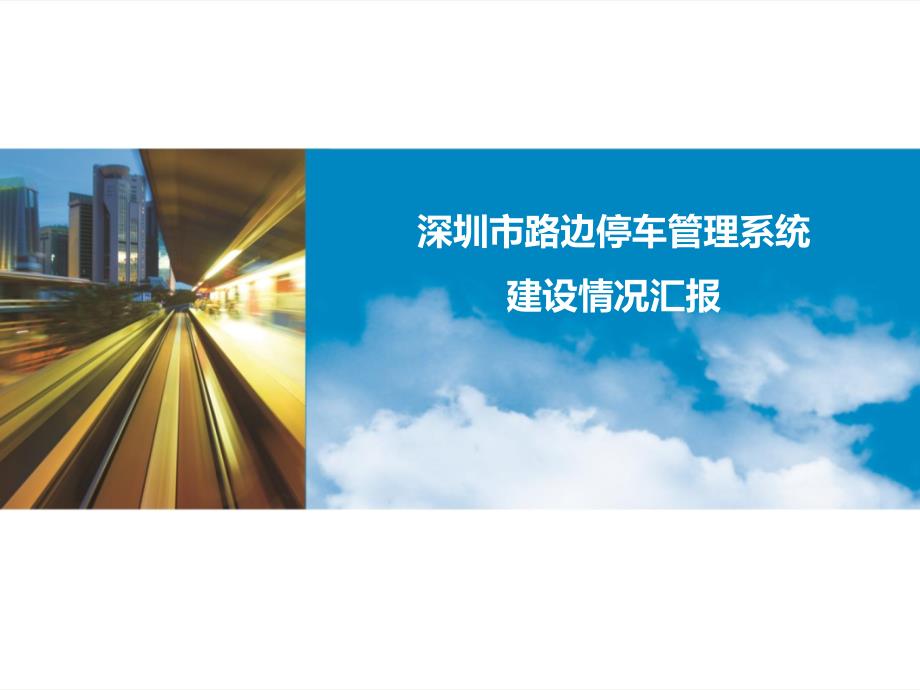路边停车管理系统_第1页
