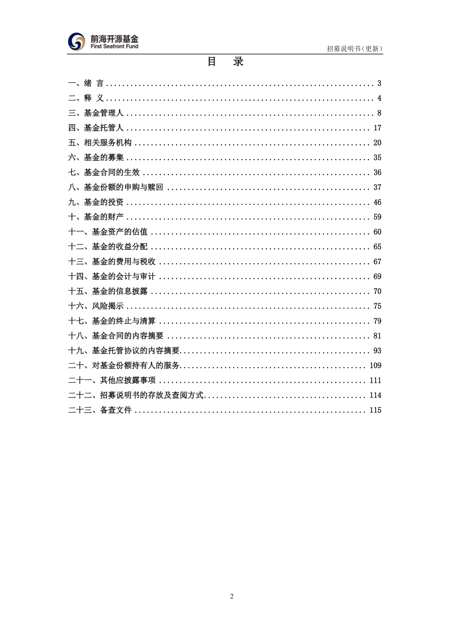 前海开源沪港深大消费主题精选_第3页