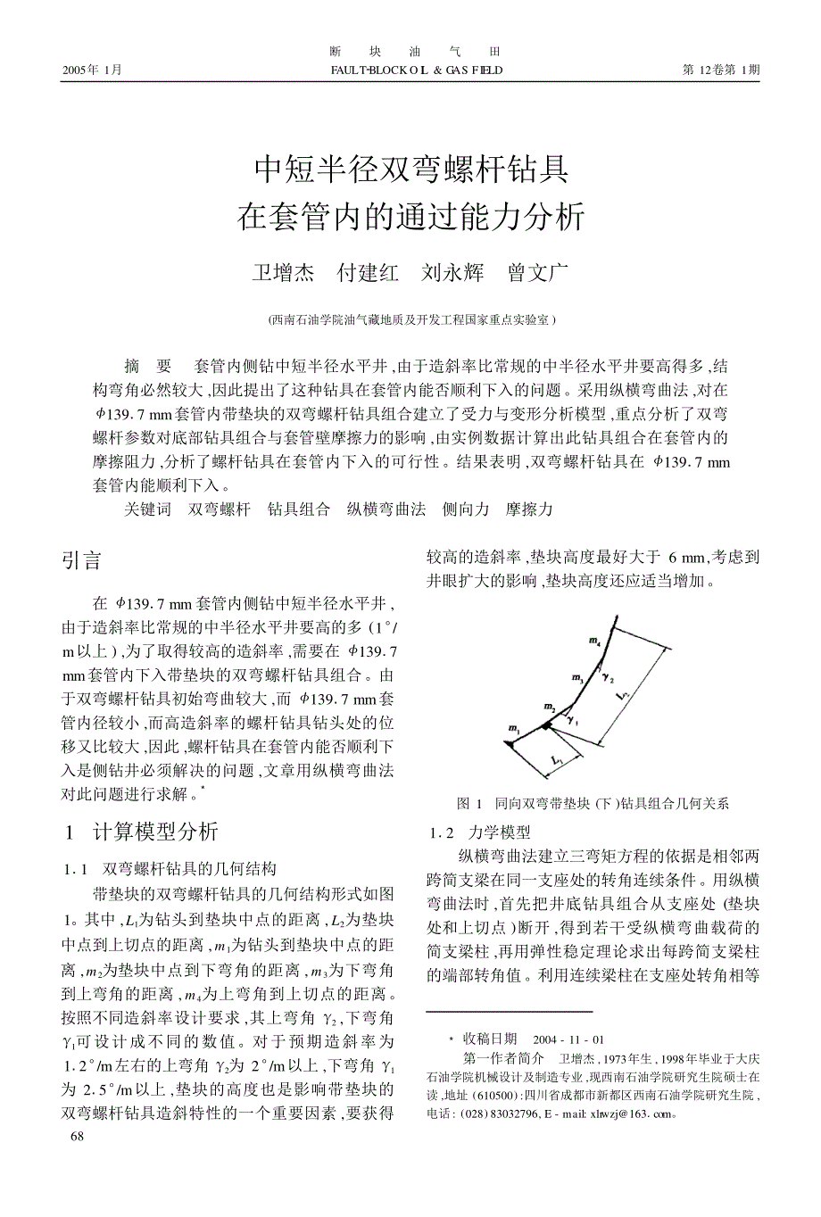 中短半径双弯螺杆钻具在套管内的通过能力分析_第1页