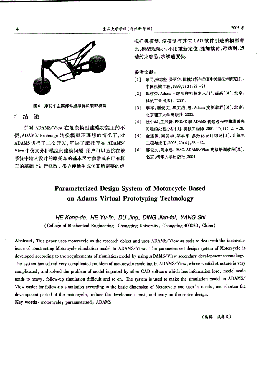 基于ADAMS的摩托车参数化虚拟样机建模技术_第4页