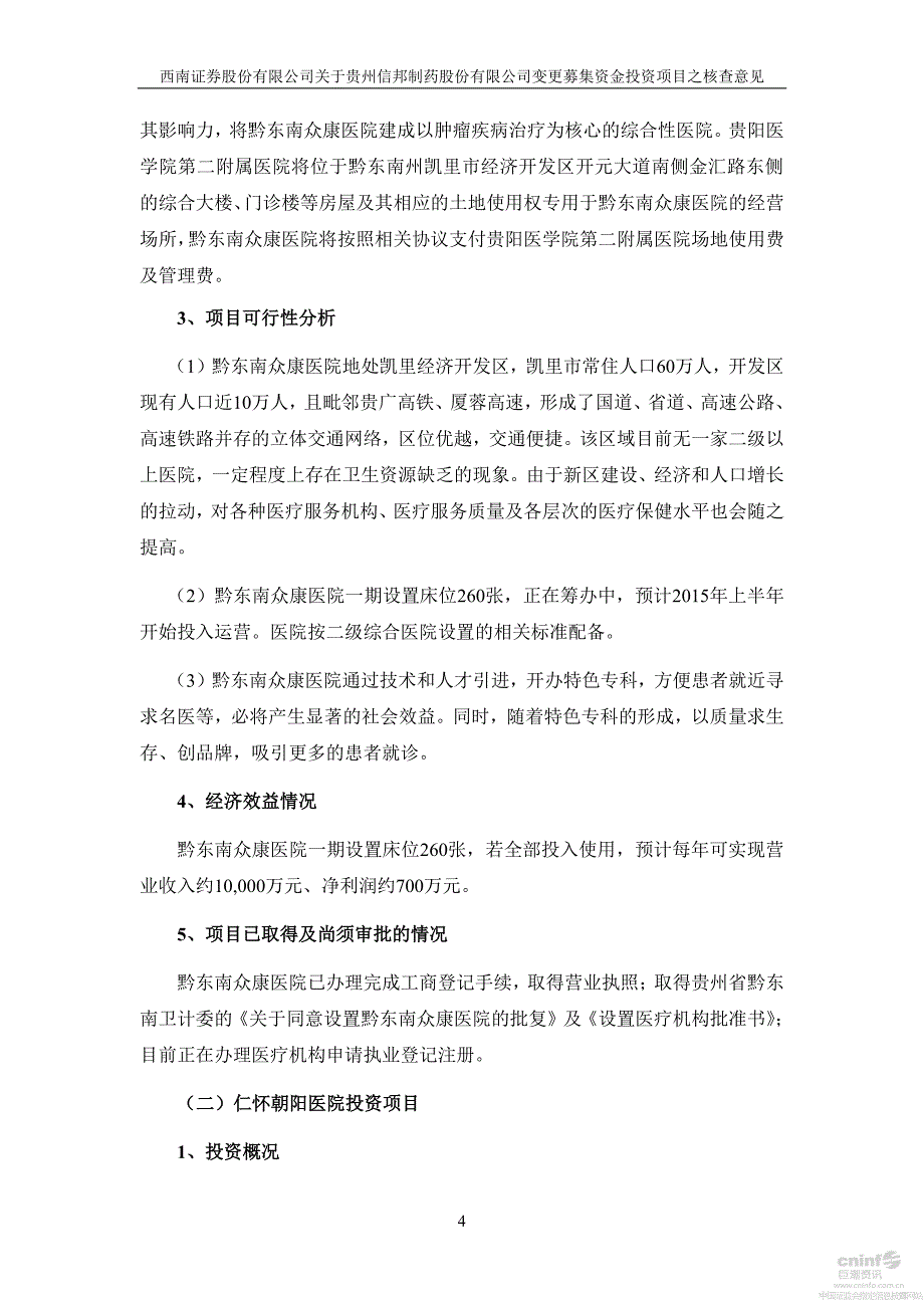 变更募集资金投资项目之核查意见_第4页