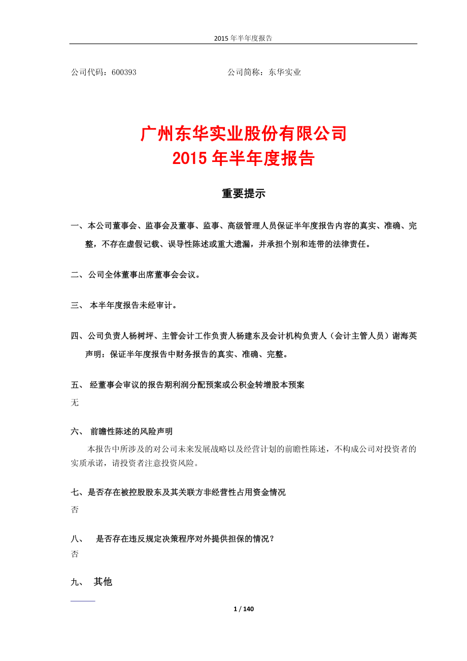 广州东华实业股份有限公司2015年半年度报告_第1页