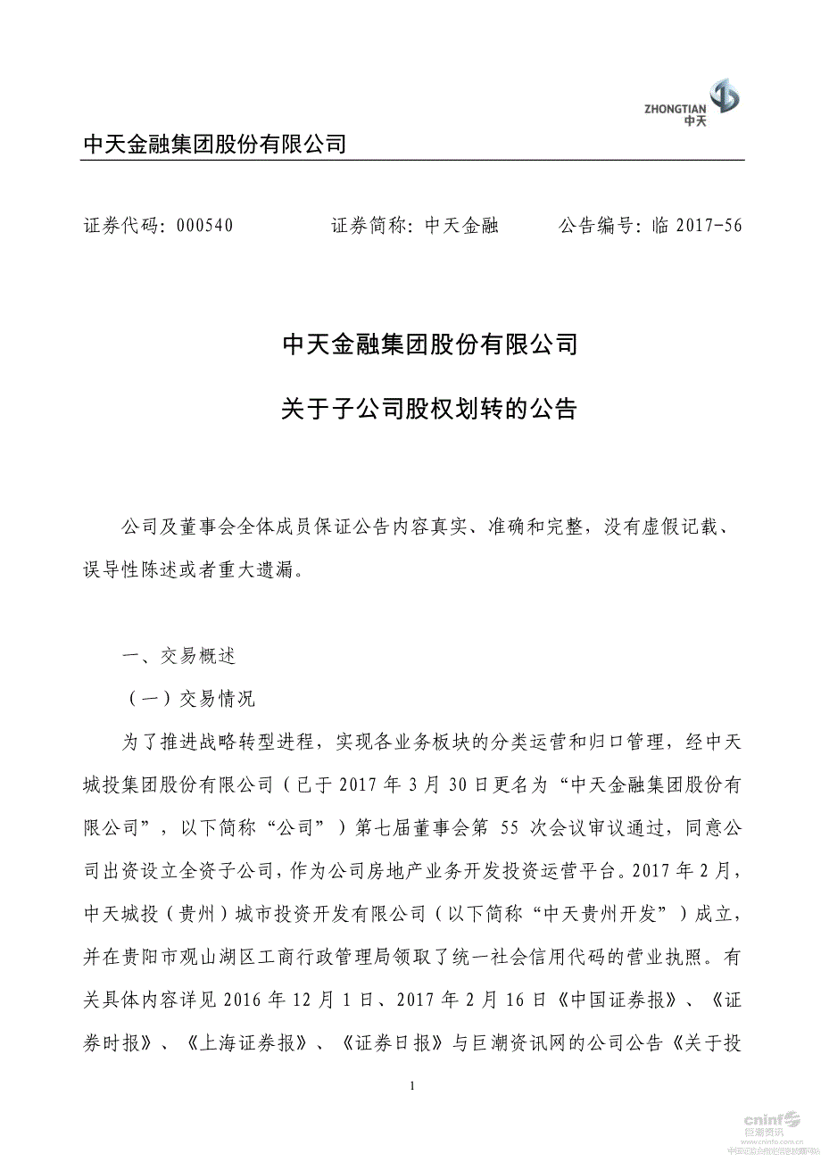 中天金融集团股份有限公司关于子公司股权划转的公告_第1页