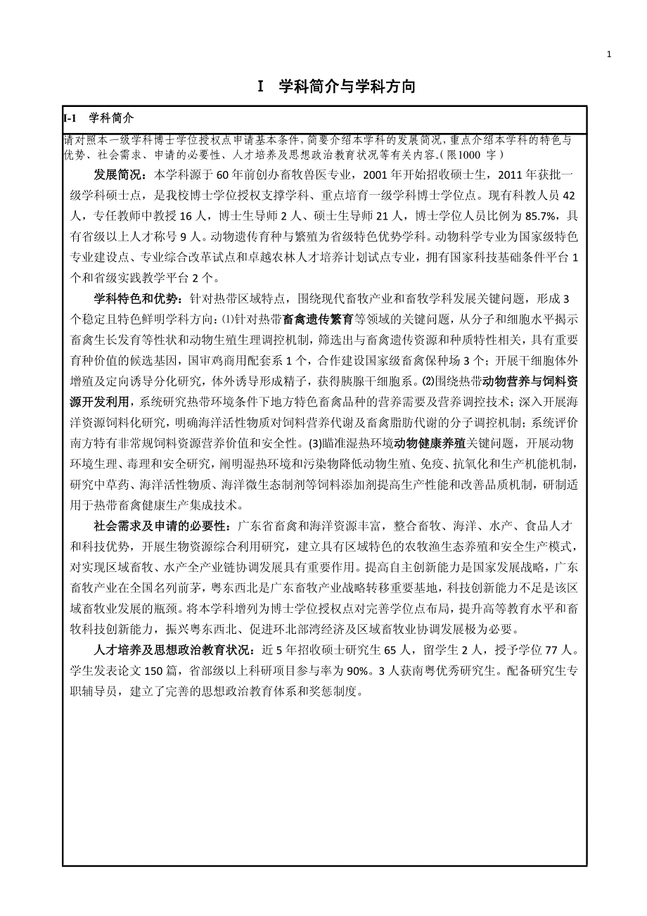 申请博士学位授权一级学科点简况表_第3页