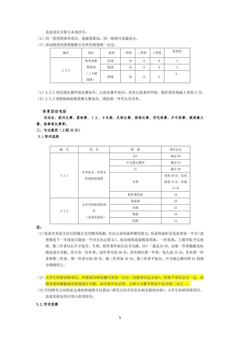 北京林业大学材料科学与技术学院综合素质附加分评分标准_第5页