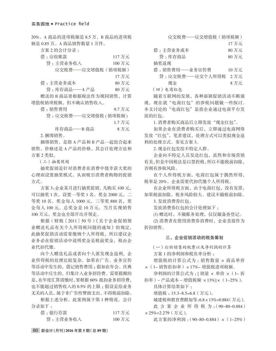 企业促销活动涉税会计及税务筹划处理_第2页