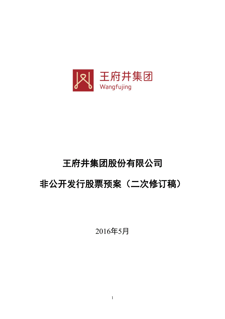 王府井集团股份有限公司_第1页