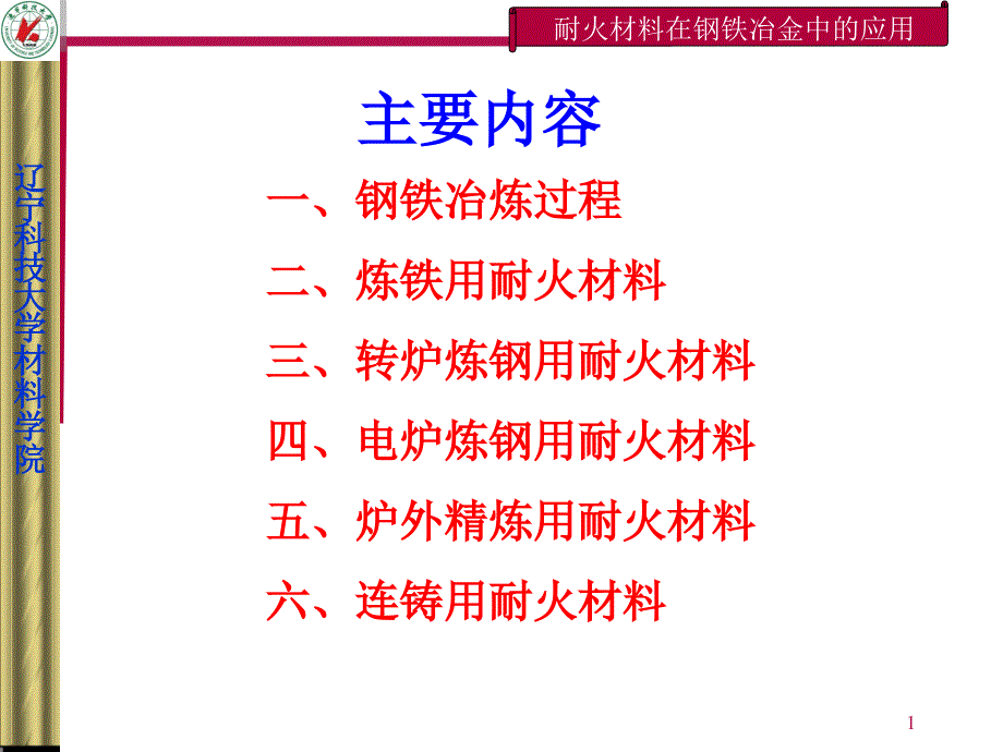 钢铁冶金用耐火材料1_第1页