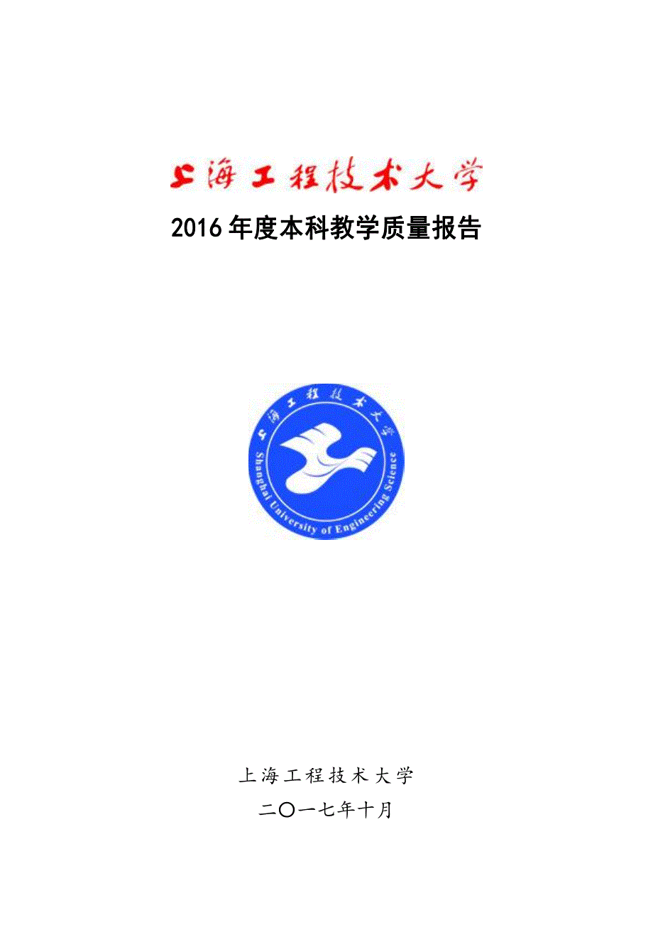 2016年度本科教学质量报告_第1页