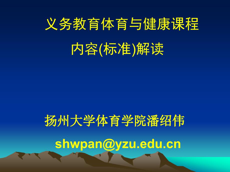 义务教育体育与健康课程内容（标准）解读扬州大学体育学_第1页