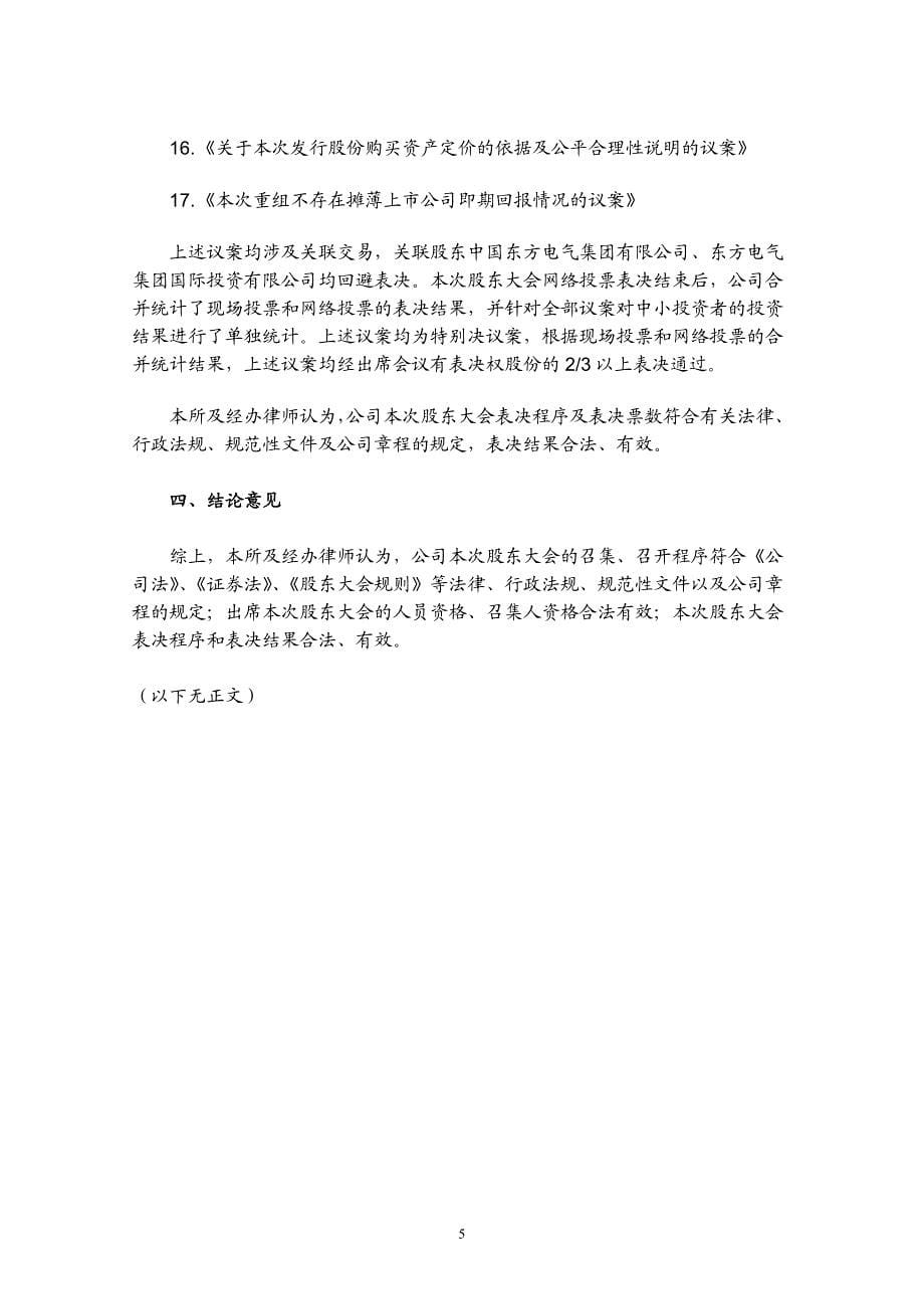 北京市金杜律师事务所关于东方电气股份有限公司_第5页