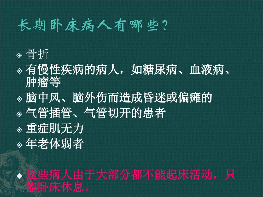 长期卧床患者的并发症及护理_第2页