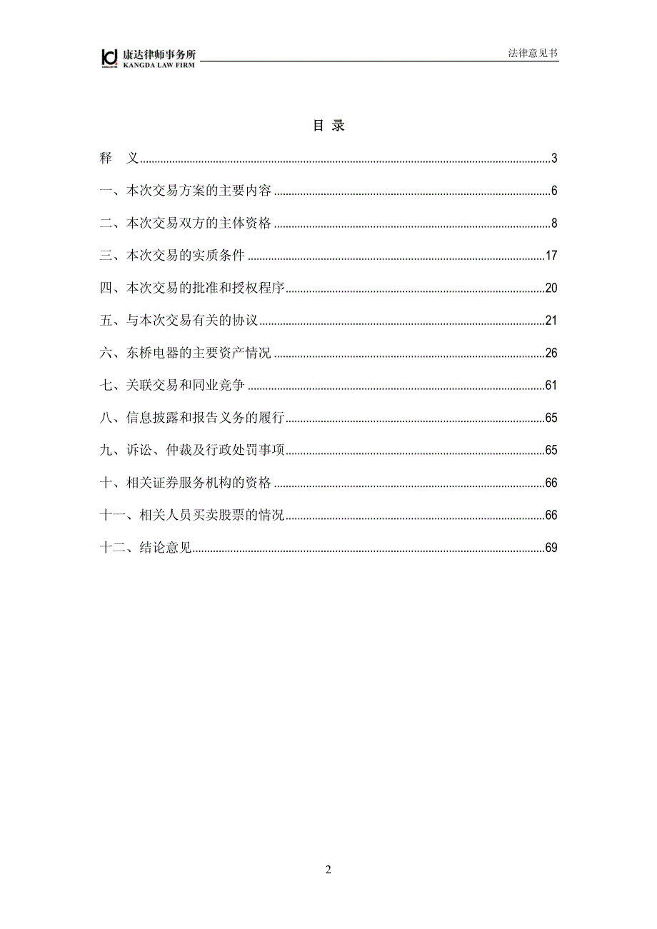 北京市康达律师事务所关于银川新华百货商业集团股份有限_第2页