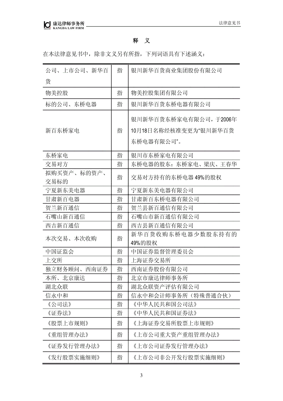 北京市康达律师事务所关于银川新华百货商业集团股份有限_第3页