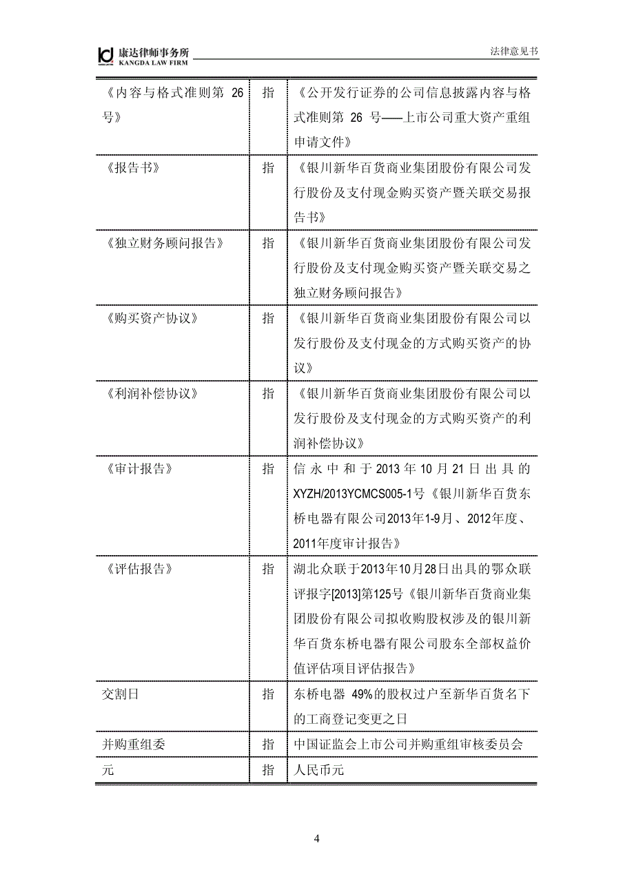 北京市康达律师事务所关于银川新华百货商业集团股份有限_第4页