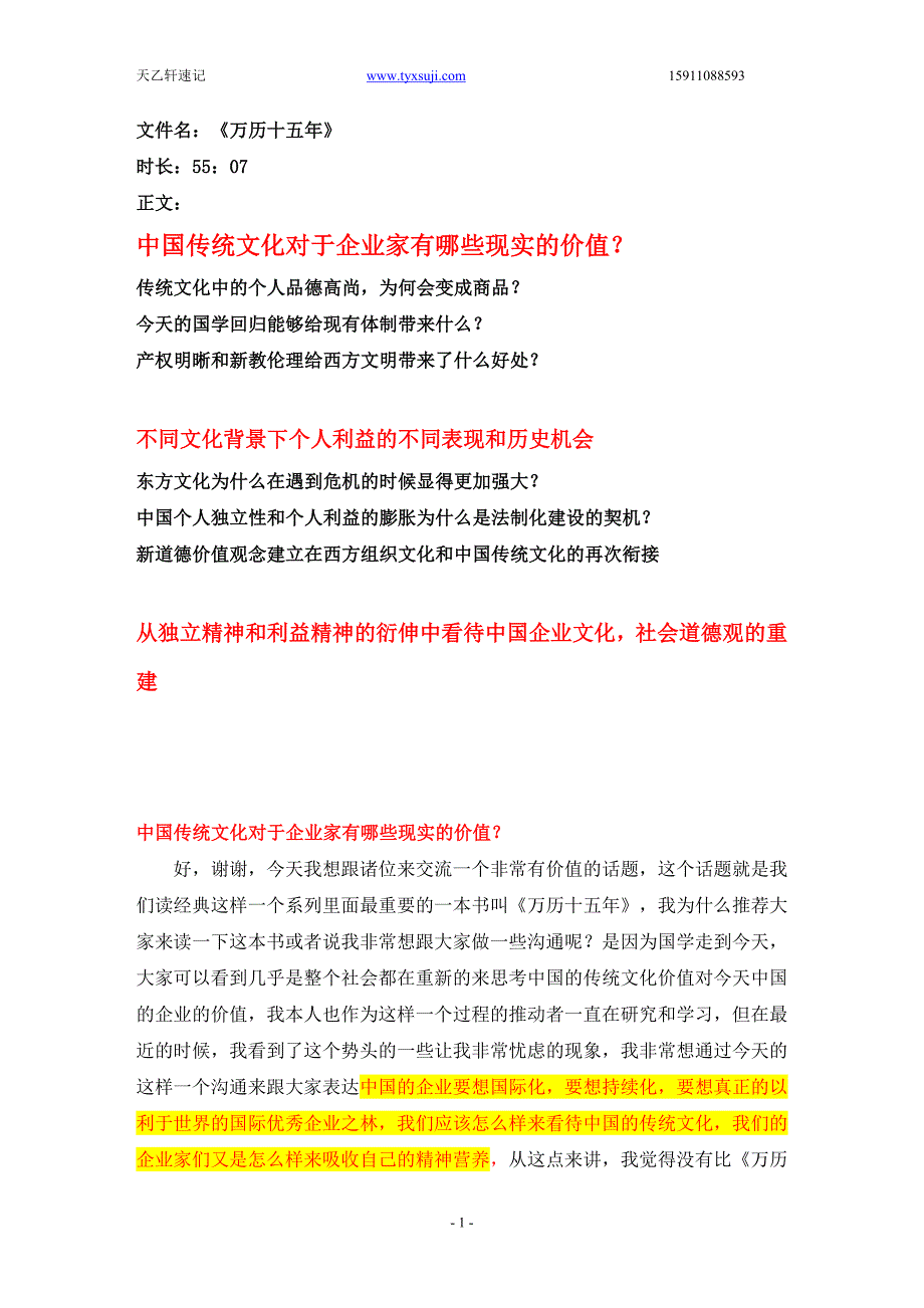 姜汝祥解读：万历十五年视频文字稿_第1页