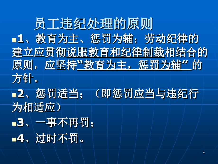 违纪员工处理及辞退员工与企业应对策略讲义_第4页