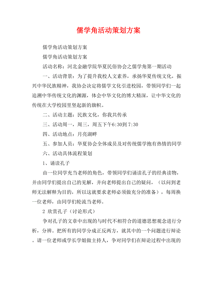 儒学角活动策划方案_第1页