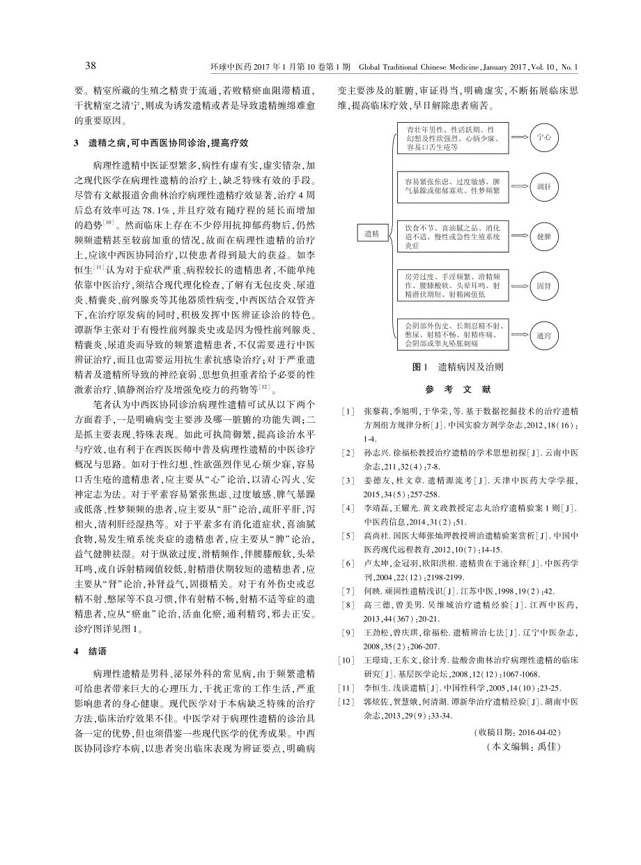 病理性遗精中医诊治规律探析_第3页