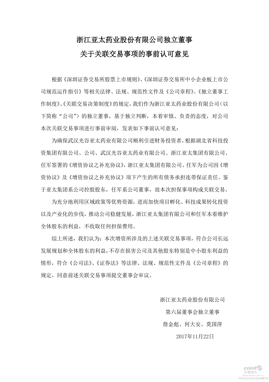 浙江亚太药业股份有限公司独立董事关于关联交易事项的事前_第1页