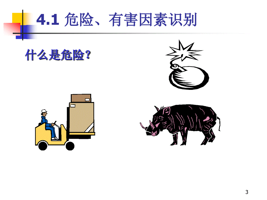 4危险有害因素辨识_第3页