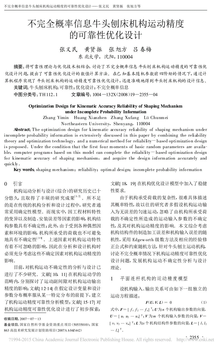 不完全概率信息牛头刨床机构运动精度的可靠性优化设计张义民_第1页