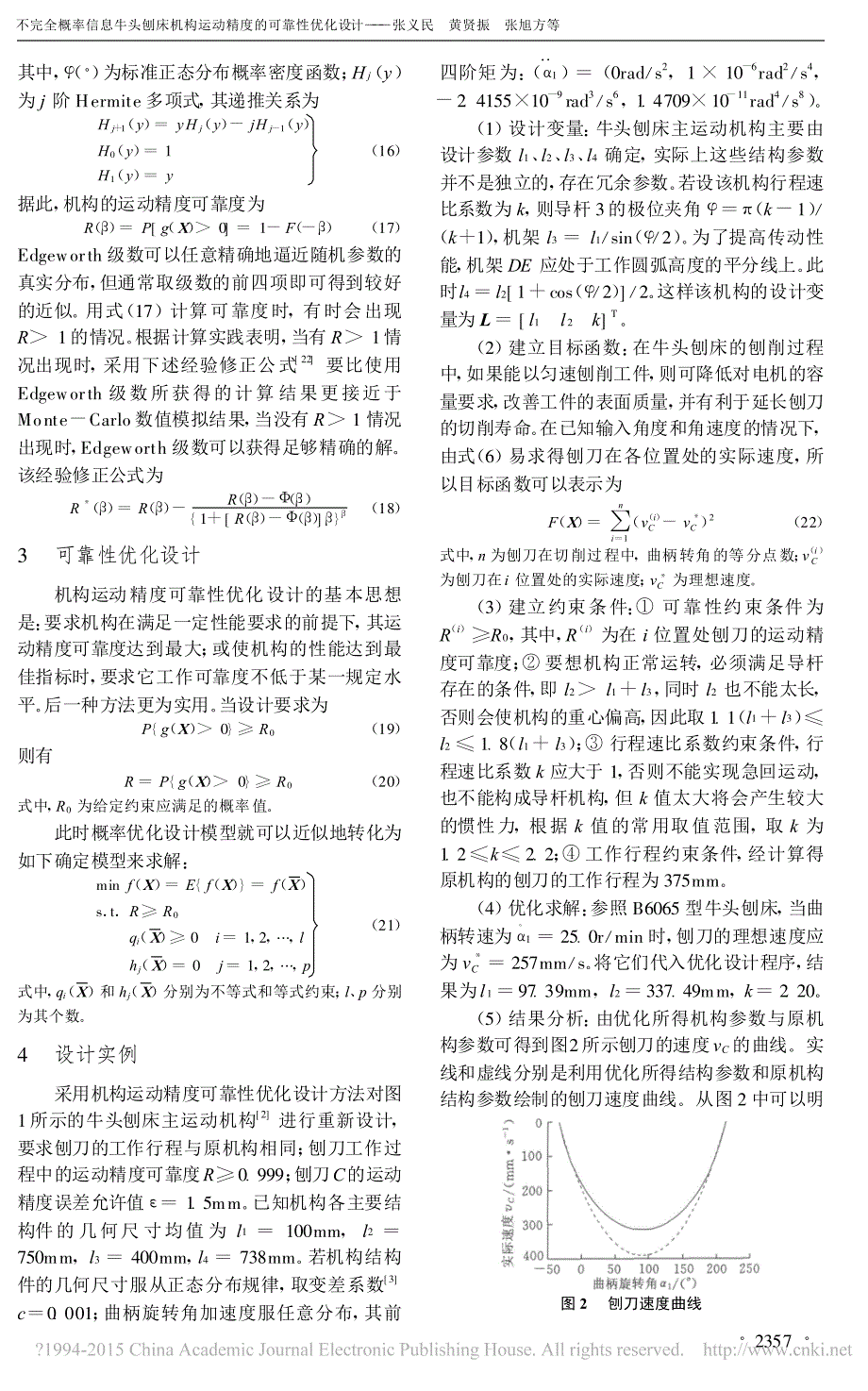 不完全概率信息牛头刨床机构运动精度的可靠性优化设计张义民_第3页