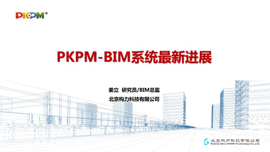 1-PKPM-BIM系统最新进展-姜立_第1页