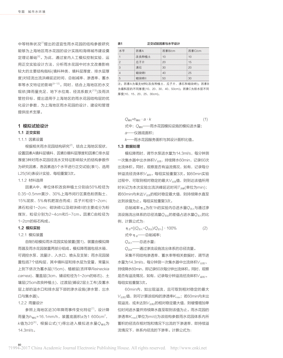 上海地区雨水花园结构对降雨径流水文特征的影响_第2页